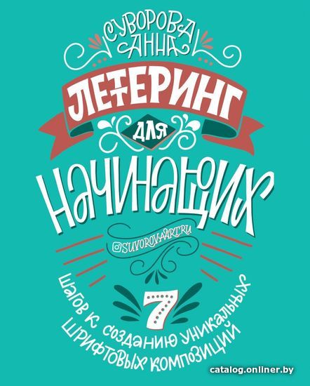 

Книга издательства Эксмо. Леттеринг для начинающих. 7 шагов к созданию уникальных шрифтовых композиций (Суворова Анна Викторовна)