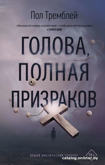 

АСТ. Голова, полная призраков (Тремблей Пол Дж.)