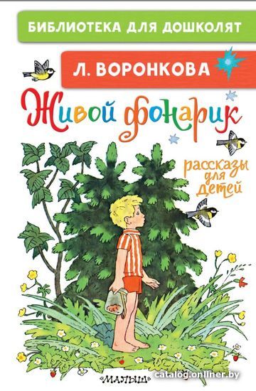 

АСТ. Живой фонарик. Рассказы для детей (Воронкова Любовь Федоровна)
