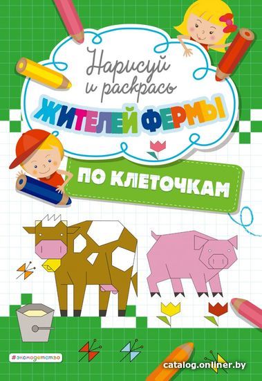 

Книга издательства Эксмо. Нарисуй и раскрась по клеточкам жителей фермы