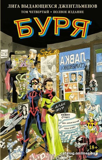 

АСТ. Лига выдающихся джентльменов. Том 4. Буря (Мур Алан/О`Нил Кевин/Димагмалив Бен)