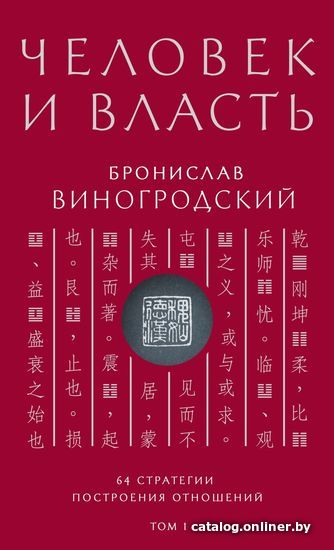 

Книга издательства Эксмо. Человек и власть. 64 стратегии построения отношений. Том 1 (Виногродский Бронислав Брониславович)