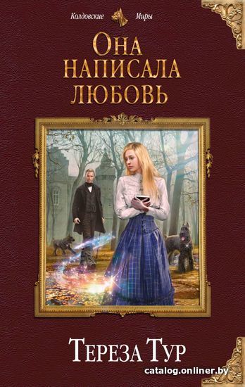 

Книга издательства Эксмо. Она написала любовь (Тур Тереза)