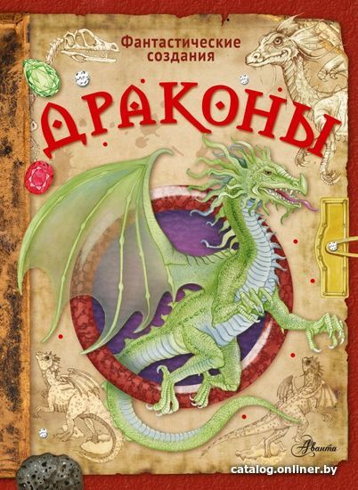 

АСТ. Драконы (Барсотти Элеонора)