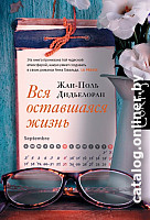 

Книга издательства АСТ. Вся оставшаяся жизнь (Дидьелоран Ж.)