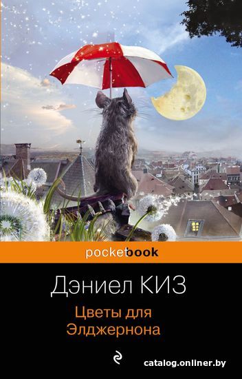 

Книга издательства Эксмо. Цветы для Элджернона (Киз Дэниел)