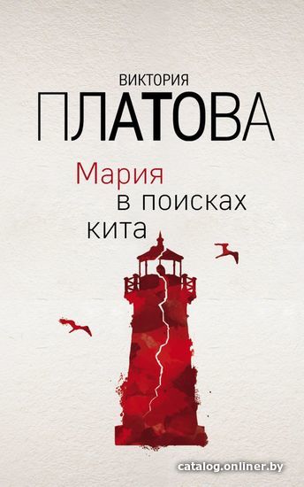 

Книга издательства Эксмо. Мария в поисках кита (Платова Виктория Евгеньевна)