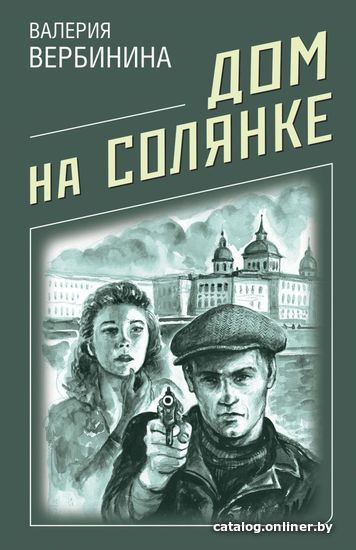 

Книга издательства Эксмо. Дом на Солянке (Вербинина Валерия)