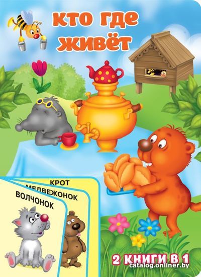 

АСТ. Кто где живет (Гайдель Екатерина Анатольевна)