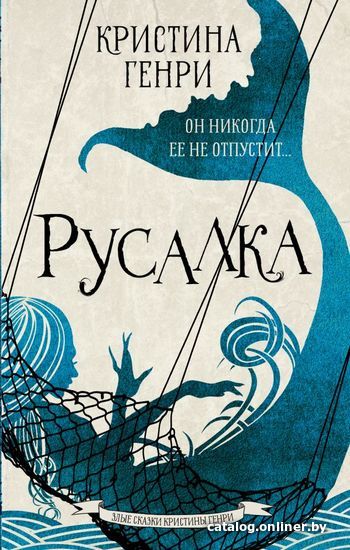 

Книга издательства АСТ. Русалка (Генри Кристина)