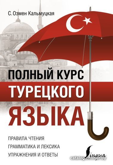 

Учебное пособие издательства АСТ. Полный курс турецкого языка