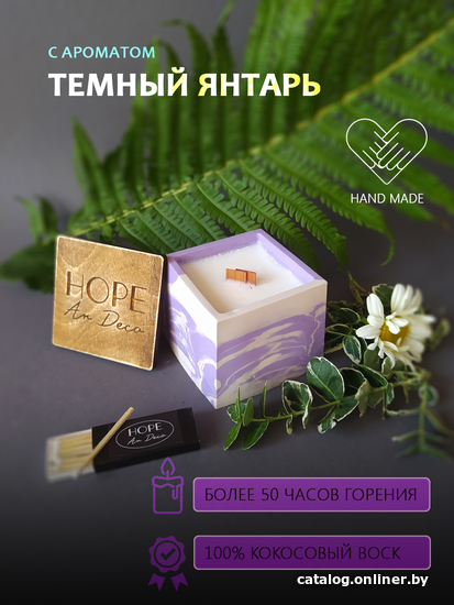

Ароматизированая свеча Hope Ar Deco в фиолетово-белом гипсовом квадратном стакане с ароматом ТЕМНЫЙ ЯНТАРЬ с крышкой-подставкой из дерева 150 г