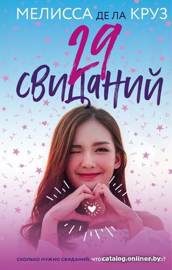 

Книга издательства Эксмо. 29 свиданий (де ла Круз Мелисса)