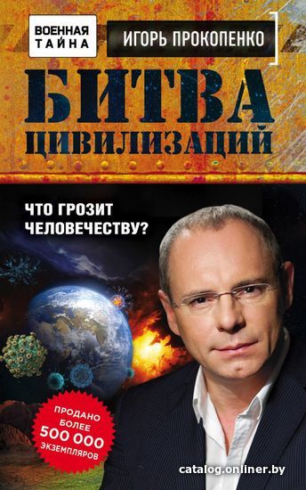 

Книга издательства Эксмо. Битва цивилизаций. Что грозит человечеству (Прокопенко Игорь Станиславович)