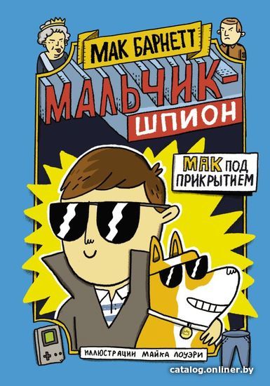 

АСТ. Мальчик-шпион. Мак под прикрытием (Барнетт Мак)