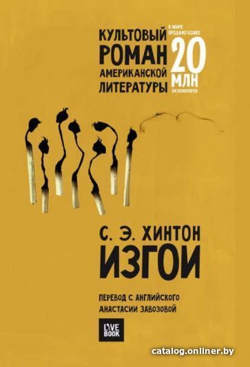 

Книга издательства Livebook. Изгои (Хинтон С.)