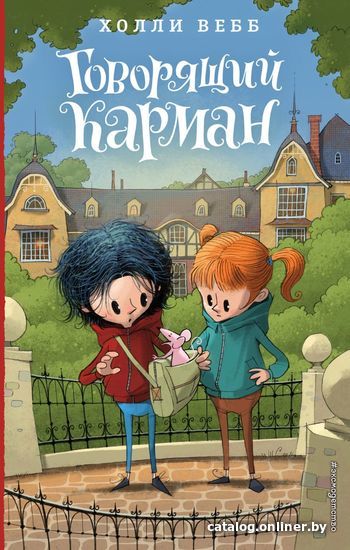 

Книга издательства Эксмо. Говорящий карман (книга 7) (Вебб Холли)