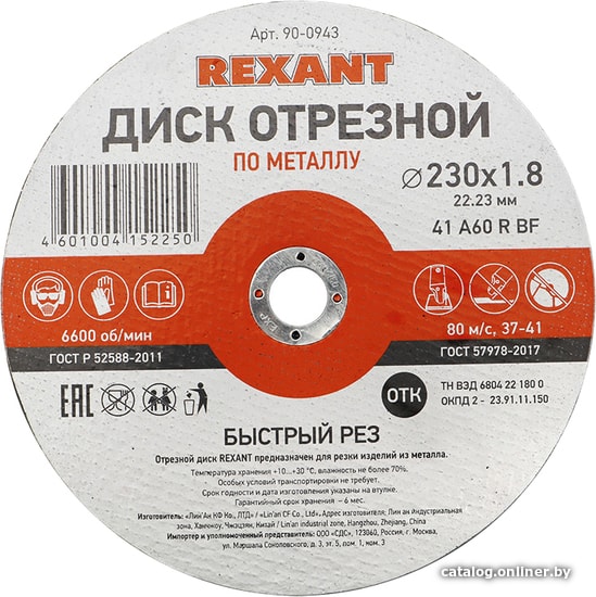 

Отрезной диск Rexant 90-0943