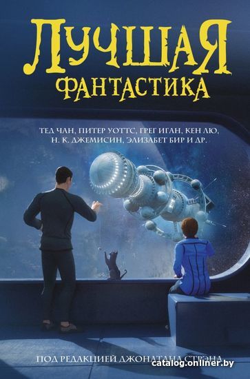 

АСТ. Лучшая фантастика (Чан Тед/Уоттс Питер/Лю Кен)