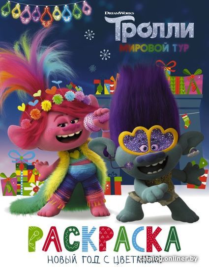 

Книга издательства АСТ. Тролли 2. Раскраска. Новый год с Цветаном!
