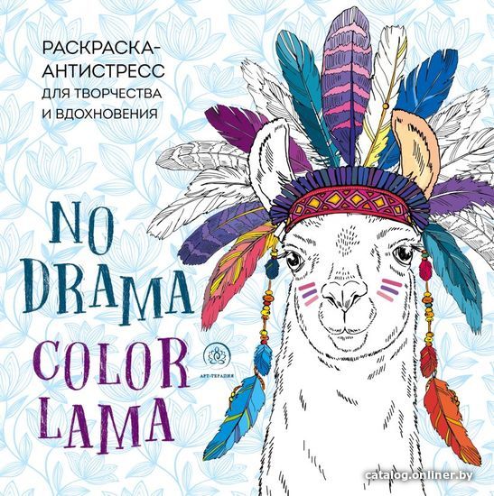 

Книга издательства Эксмо. Ламы. NO DRAMA - COLOR LAMA. Раскраска-антистресс для творчества и вдохновения