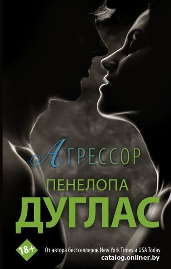 

Книга издательства АСТ. Агрессор (Дуглас Пенелопа)