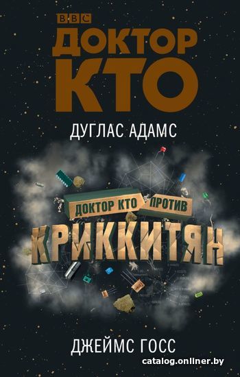 

АСТ. Доктор Кто против Криккитян (Госс Джеймс/Адамс Дуглас)