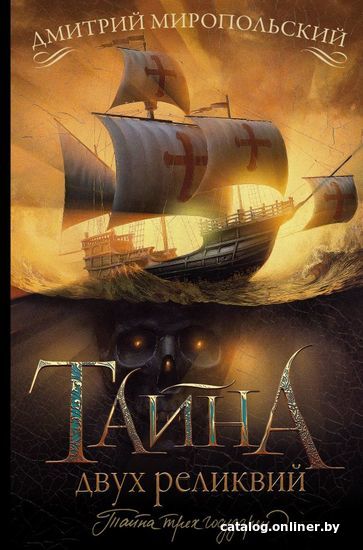 

Книга издательства АСТ. Тайна двух реликвий (Миропольский Дмитрий)