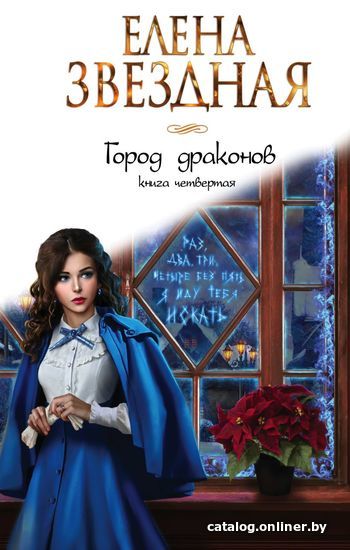 

Книга издательства Эксмо. Город драконов (книга 4) (Звездная Елена)