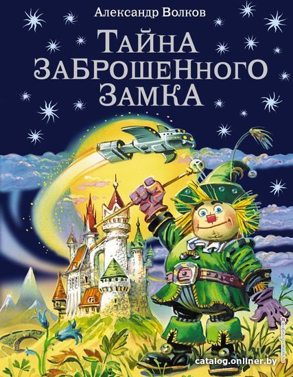 

Книга издательства Эксмо. Тайна заброшенного замка (ил. В. Канивца) (книга 6) (Волков Александр Мелентьевич)
