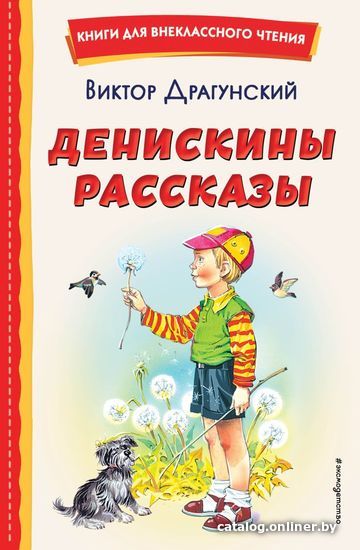 

Книга издательства Эксмо. Денискины рассказы (ил. В. Канивца) 978-5-04-166674-3 (Драгунский Виктор Юзефович)