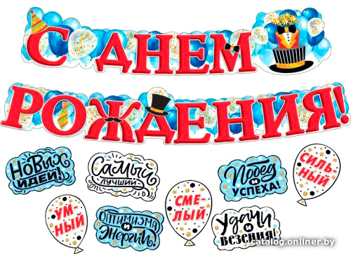 

Гирлянда праздничная Мир Поздравлений С днем рождения! 071.147