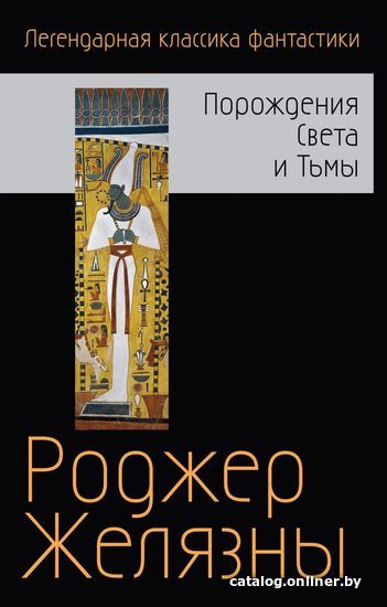 

Книга издательства Эксмо. Порождения Света и Тьмы (Желязны Роджер)