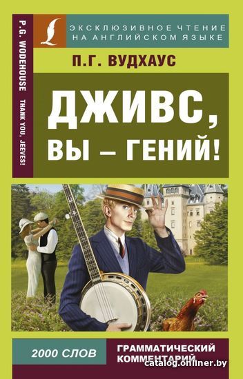 

АСТ. Дживс, вы - гений! 9785171082284 (Вудхаус Пелам Гренвилл)