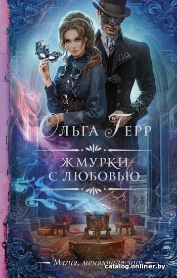 

АСТ. Жмурки с любовью (Герр Ольга)