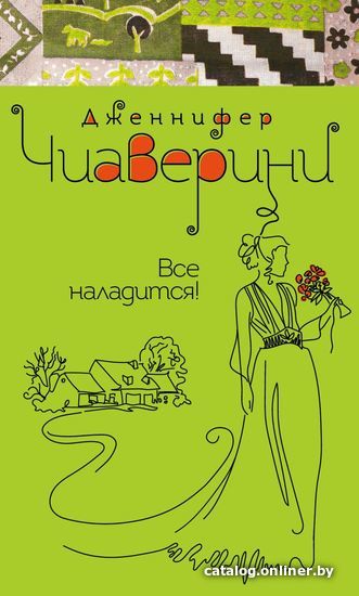 

Книга издательства Эксмо. Все наладится! (Дженнифер Чиаверини)