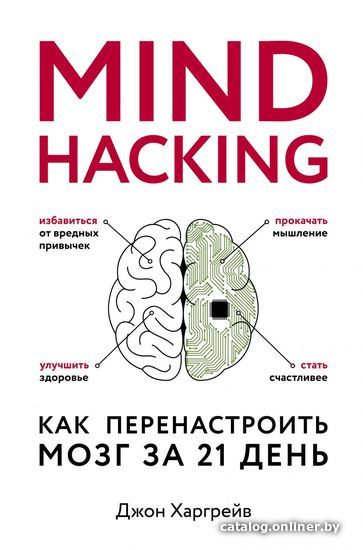 

Книга издательства Эксмо. Mind hacking. Как перенастроить мозг за 21 день (Джон Харгрейв)