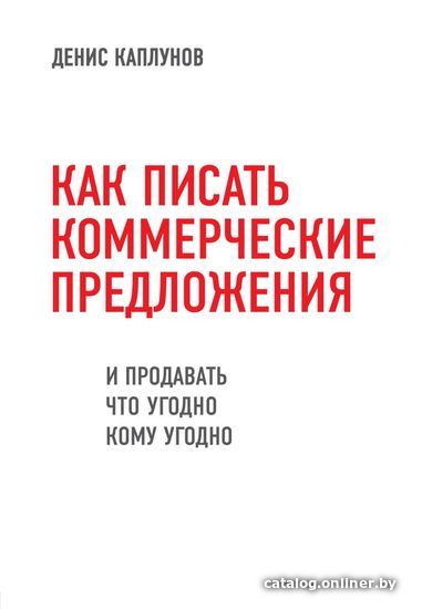 

Книга издательства Эксмо. Как писать коммерческие предложения и продавать что уг.но кому уг.но (Каплунов Денис Александрович)