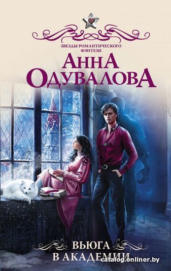 

АСТ. Вьюга в академии (Одувалова Анна Сергеевна)