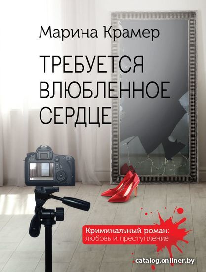 

Книга издательства Эксмо. Требуется влюбленное сердце (Крамер Марина)