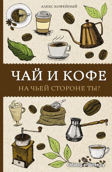 

Книга издательства АСТ. Чай и кофе. На чьей стороне ты