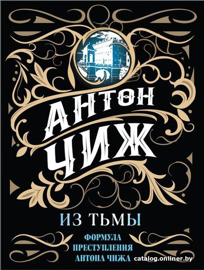 

Книга издательства Эксмо. Из тьмы (Чиж Антон)
