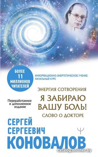 

Книга издательства АСТ. Энергия Сотворения. Я забираю вашу боль! Слово о Докторе. Переработанное и дополненное издание 978-5-17-145972-7