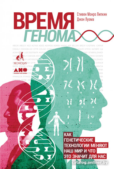 

Книга издательства Альпина Диджитал. Время генома: как генетические технологии меняют наш мир (Липкин С., Луома Дж.)