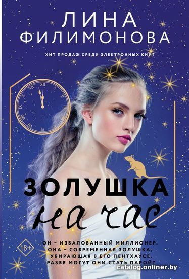 

АСТ. Золушка на час (Филимонова Лина)