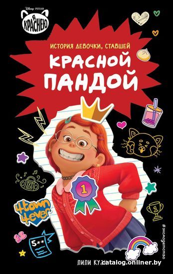 

Книга издательства Эксмо. Я краснею. История девочки, ставшей красной пандой (Куан Лили)