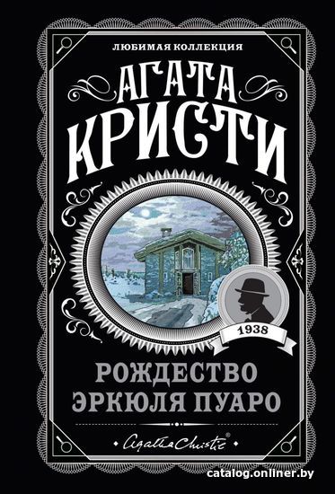 

Книга издательства Эксмо. Рождество Эркюля Пуаро (Кристи Агата)