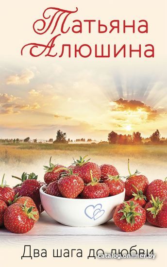 

Книга издательства Эксмо. Два шага до любви (Алюшина Татьяна Александровна)
