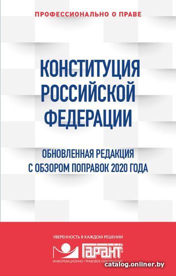 

Книга издательства Эксмо. Конституция Российской Федерации. Обновленная редакция с обзором поправок 2020 г.