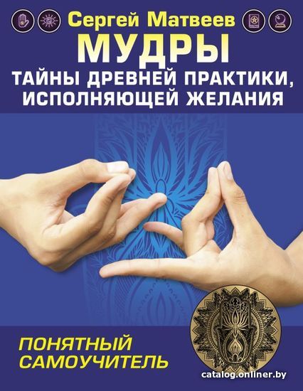 

Книга издательства АСТ. Мудры! Тайны древней практики, исполняющей желания (Матвеев Сергей Александрович)